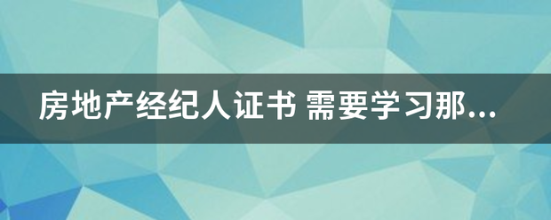 房地产经纪人证厂兰要越片显式吸急适书