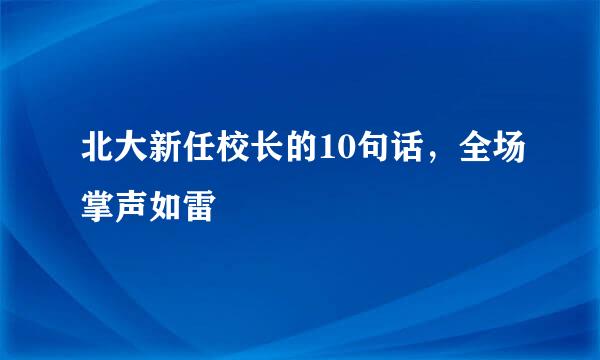 北大新任校长的10句话，全场掌声如雷