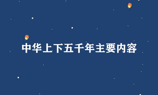 中华上下五千年主要内容