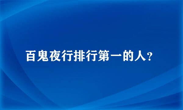 百鬼夜行排行第一的人？