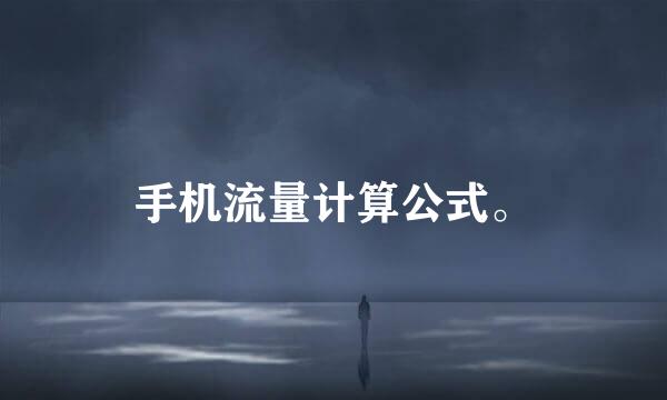 手机流量计算公式。