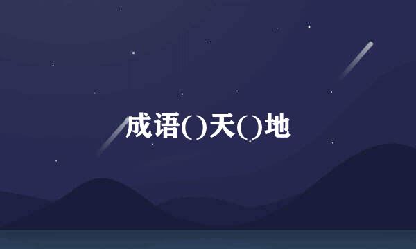 成语()天()地