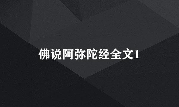 佛说阿弥陀经全文1