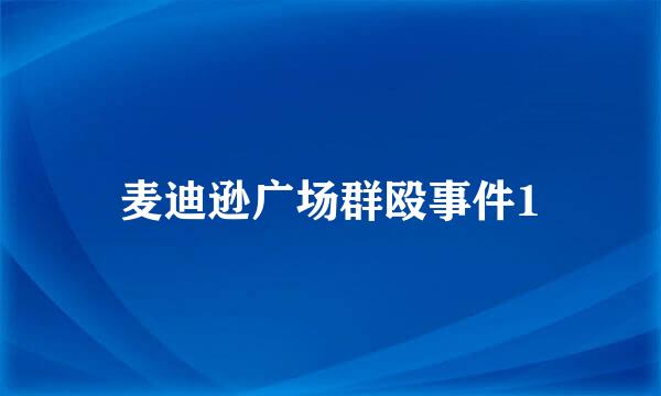 麦迪逊广场群殴事件1