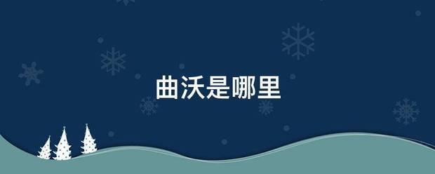 曲沃是哪里