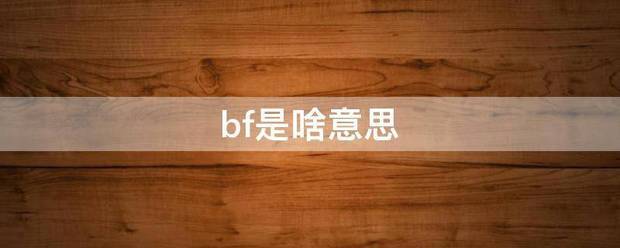 bf是啥意思