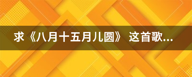 求《八月十五月儿圆》