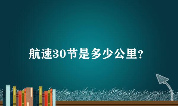 航速30节是多少公里？