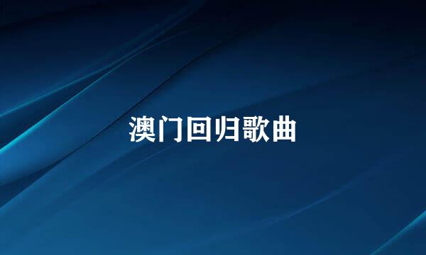 澳门回归歌曲