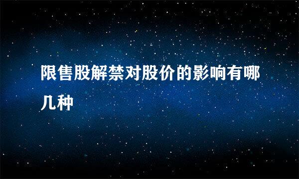 限售股解禁对股价的影响有哪几种