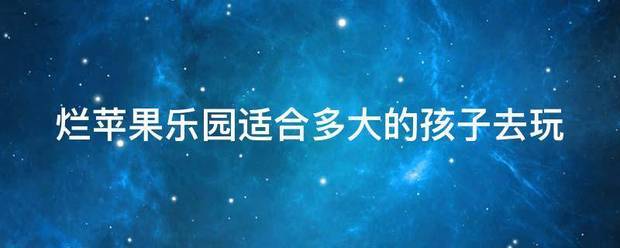 烂苹果乐园适合多来自大的孩子去玩