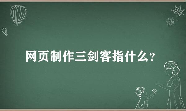 网页制作三剑客指什么？