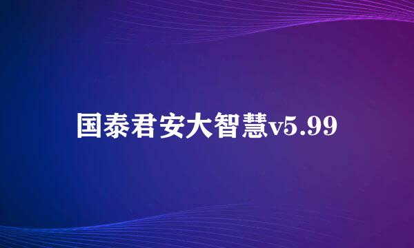 国泰君安大智慧v5.99