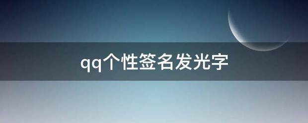 qq个性签名发光字