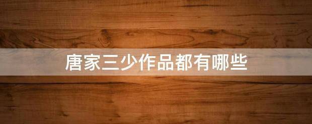 唐家三少作品都有哪些