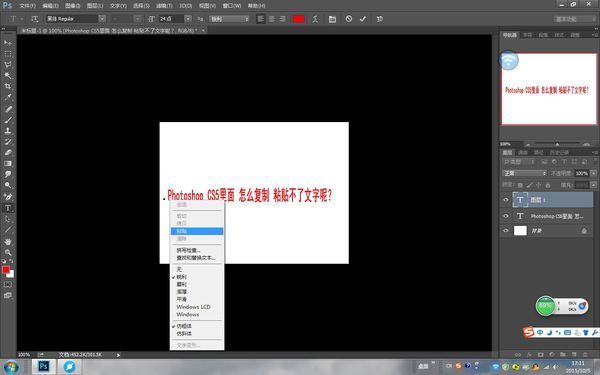 Photoshop CS5里面 怎么复制 粘贴不了文字呢？