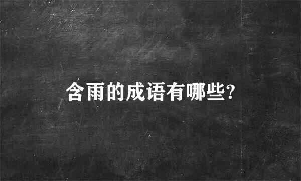 含雨的成语有哪些?