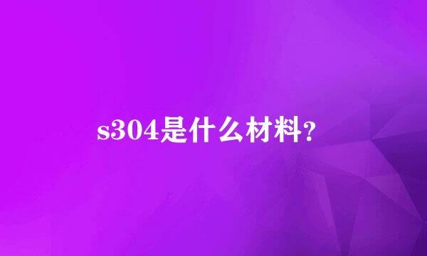 s304是什么材料？