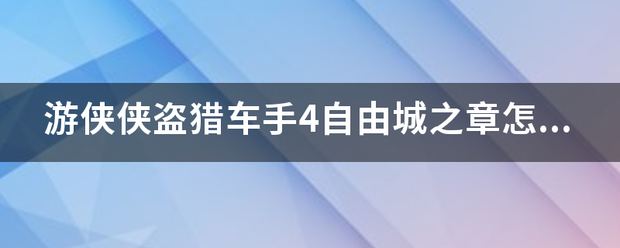 游侠侠盗猎车手4自由城之章怎来自么下载汉化补丁