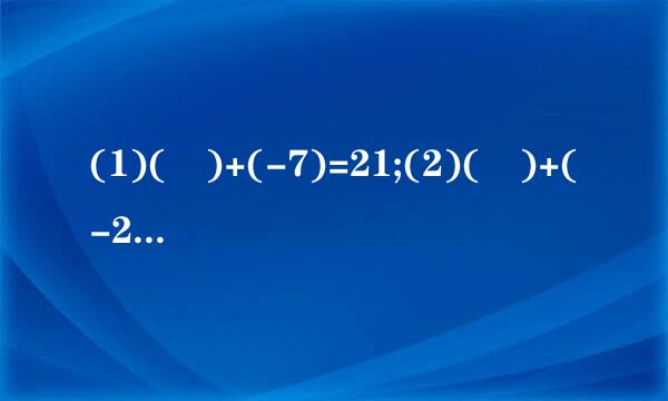 (1)( )+(-7)=21;(2)( )+(-27)=-30;(3)( )-1...