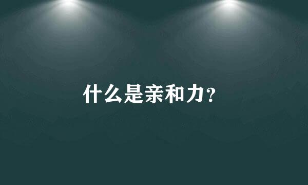 什么是亲和力？
