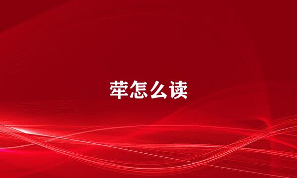 荦怎么读
