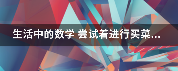 生活中的哥题数学