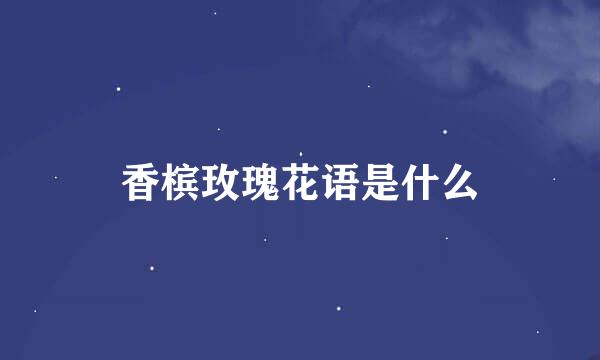 香槟玫瑰花语是什么
