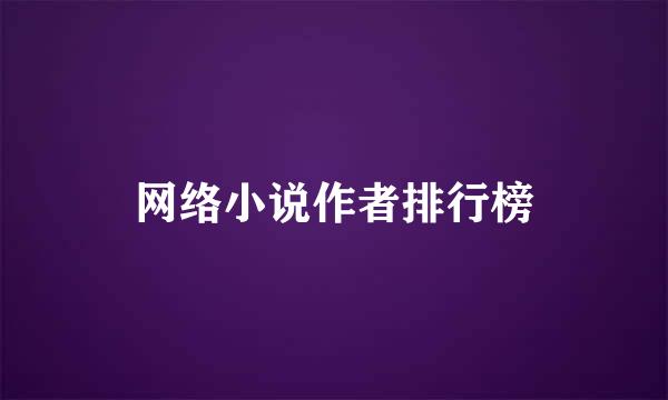 网络小说作者排行榜
