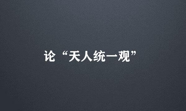 论“天人统一观”