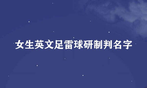 女生英文足雷球研制判名字