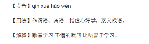 勤学好问是什么意思？