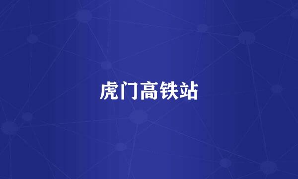虎门高铁站