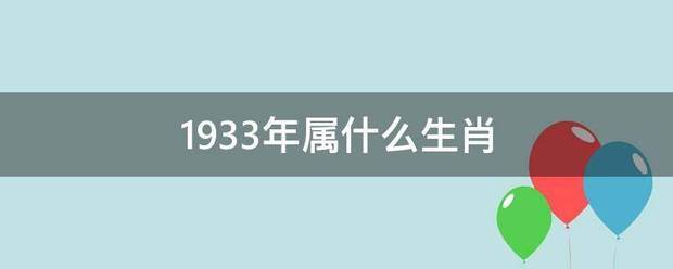 1933年属什么生肖