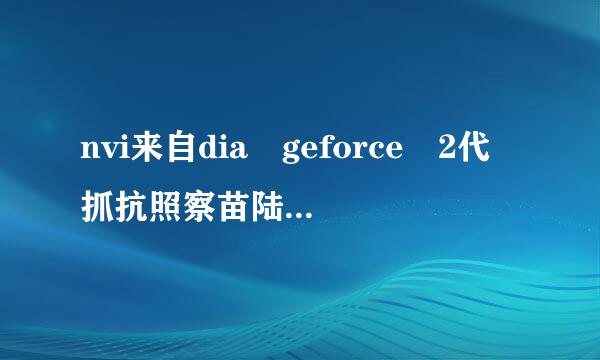 nvi来自dia geforce 2代抓抗照察苗陆老形乡强10是什么显卡