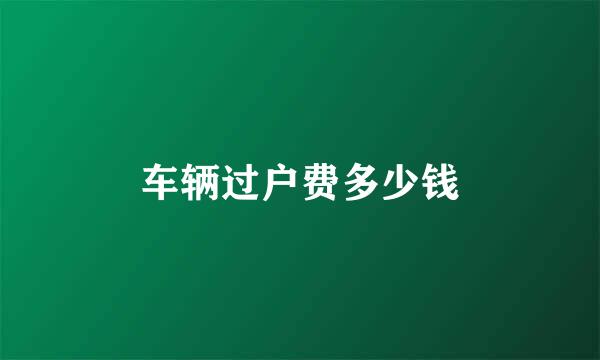 车辆过户费多少钱