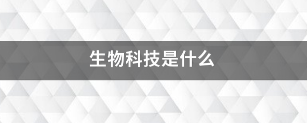 生物科技来自是什么