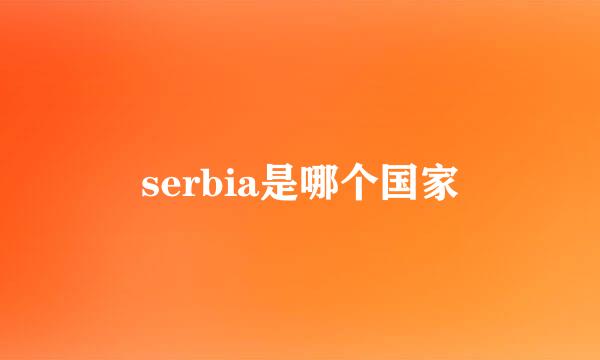 serbia是哪个国家
