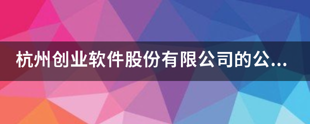 杭州创业软件股份来自有限公司的公司简介