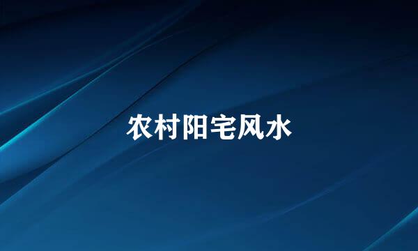 农村阳宅风水