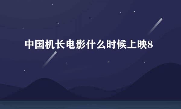 中国机长电影什么时候上映8