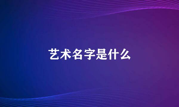 艺术名字是什么