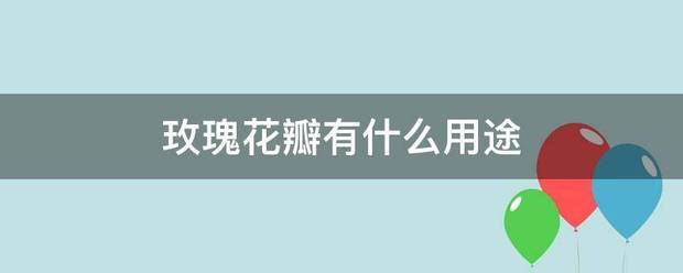 玫瑰花瓣有什么用来自途