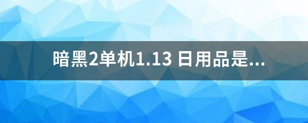 暗黑2单机1.例压节材征13