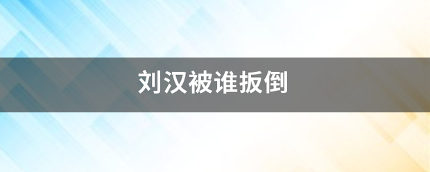 刘汉被谁扳倒