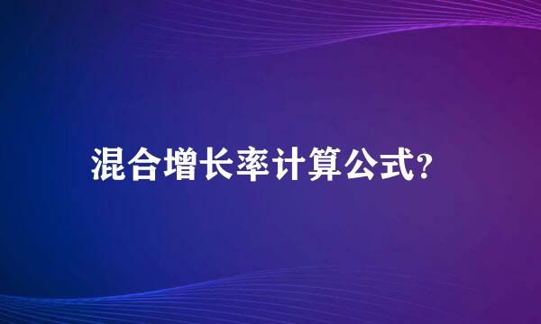 混合增长率计算公式？