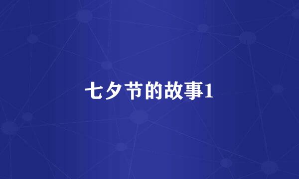 七夕节的故事1