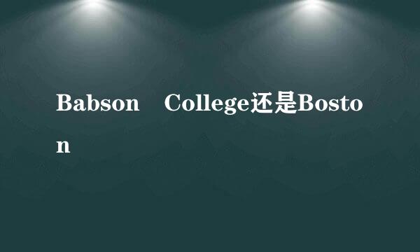 Babson College还是Boston