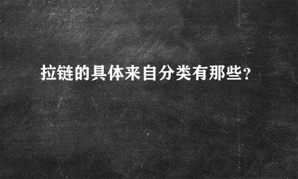 拉链的具体来自分类有那些？