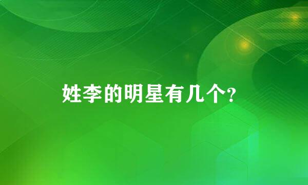 姓李的明星有几个？